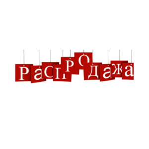 Распродажа-5